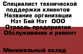 Специалист технической поддержки клиентов › Название организации ­ Нэт Бай Нэт, ООО › Отрасль предприятия ­ Обслуживание и ремонт › Минимальный оклад ­ 14 000 - Все города Работа » Вакансии   . Мордовия респ.